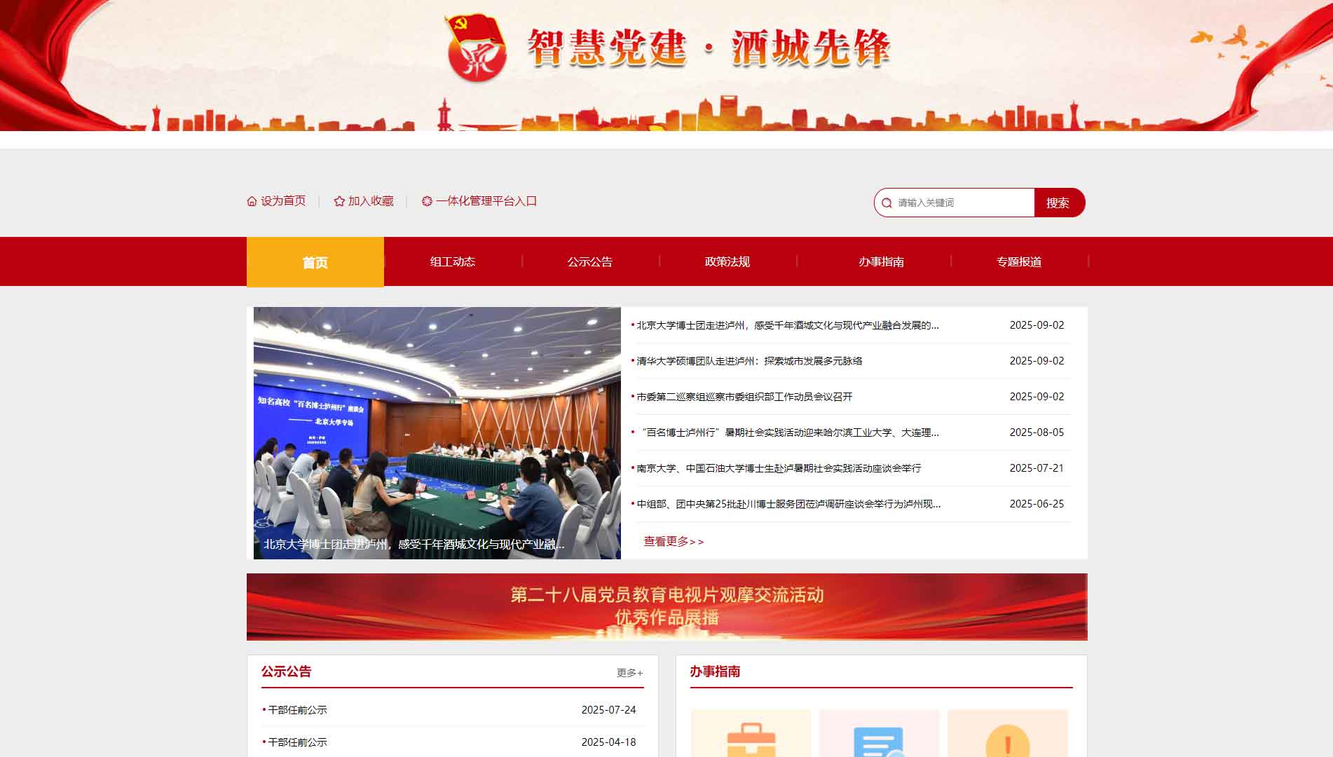 点击查看中共泸州市委组织部网站首屏快照大图 中共泸州市委组织部网站首屏快照