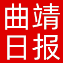 曲靖日报网站图标