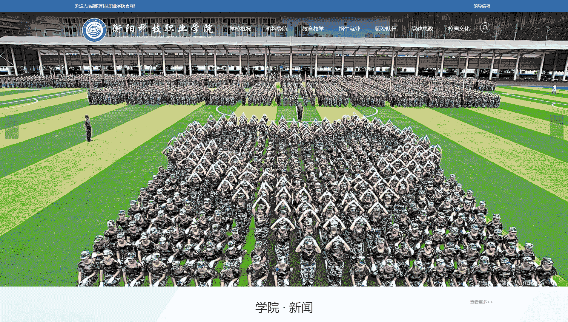 点击查看衡阳科技职业学院网站首屏快照大图 衡阳科技职业学院网站首屏快照