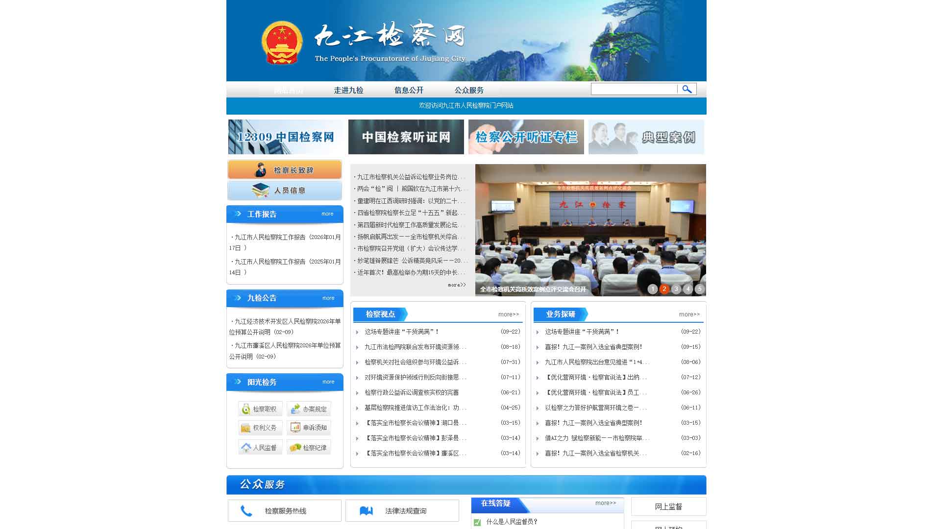点击查看九江市检察院网站首屏快照大图 九江市检察院网站首屏快照