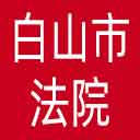 白山市法院网站图标