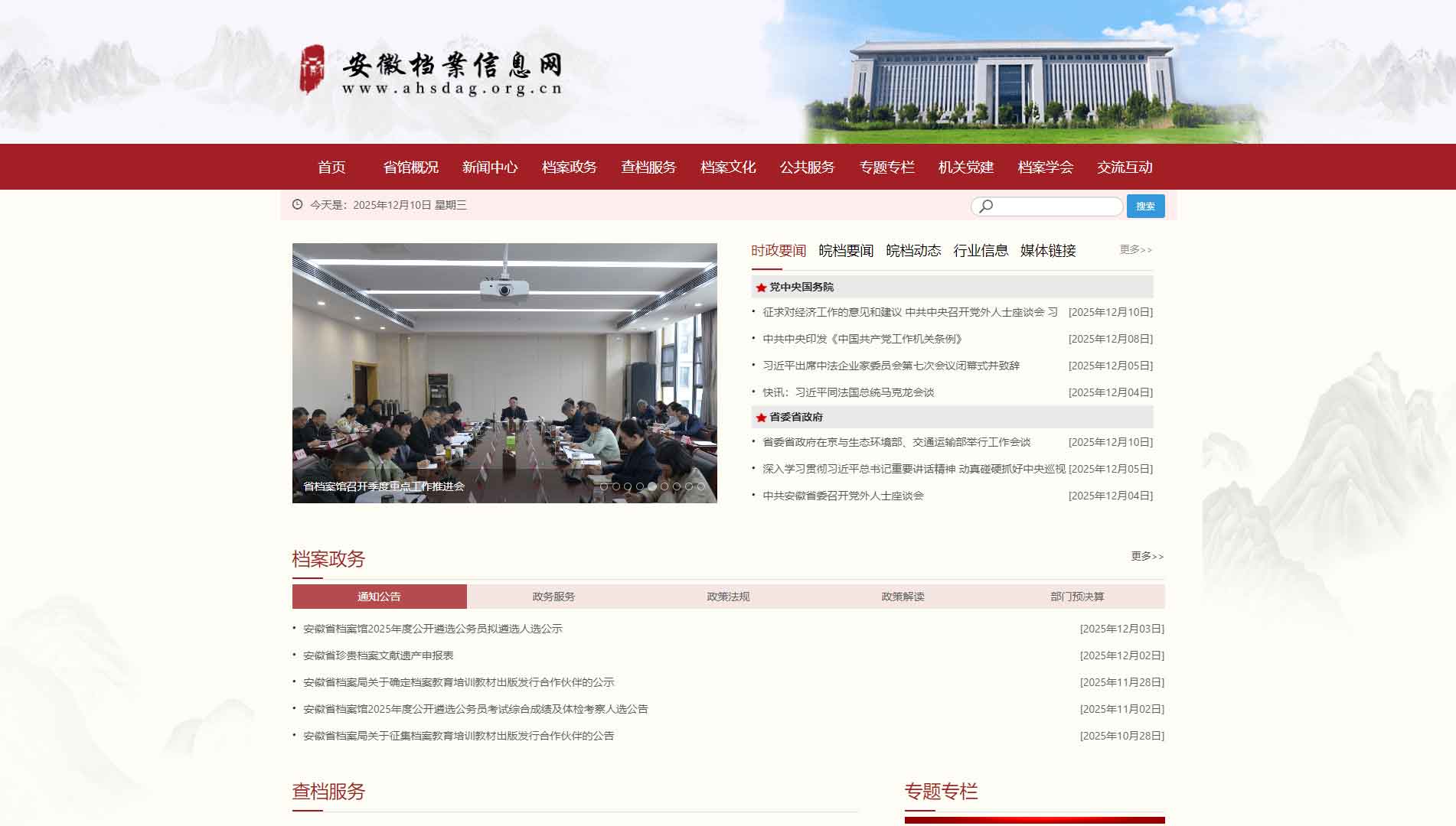 点击查看安徽档案信息网网站首屏快照大图 安徽档案信息网网站首屏快照