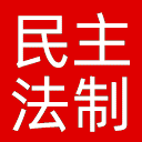 民主与法制网网站图标