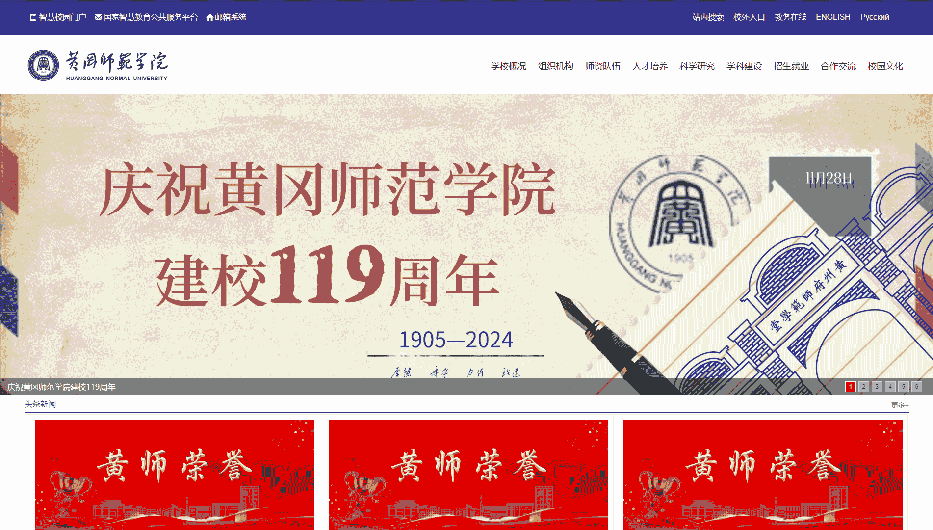 点击查看黄冈师范学院网站首屏快照大图 黄冈师范学院网站首屏快照