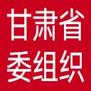 中共甘肃省委组织部网站图标