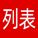 列表网网站图标
