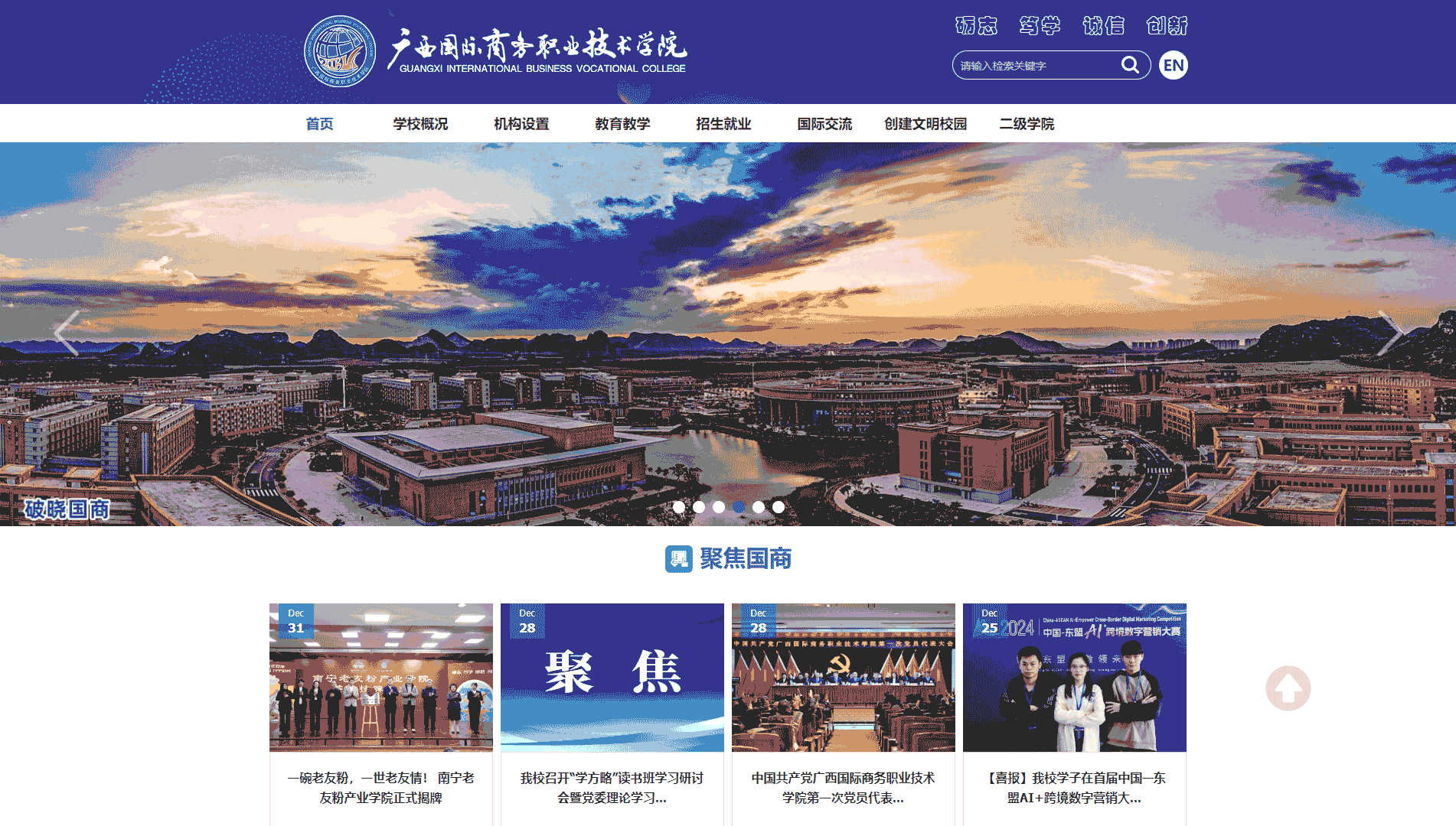 点击查看广西国际商务职业技术学院网站首屏快照大图 广西国际商务职业技术学院网站首屏快照