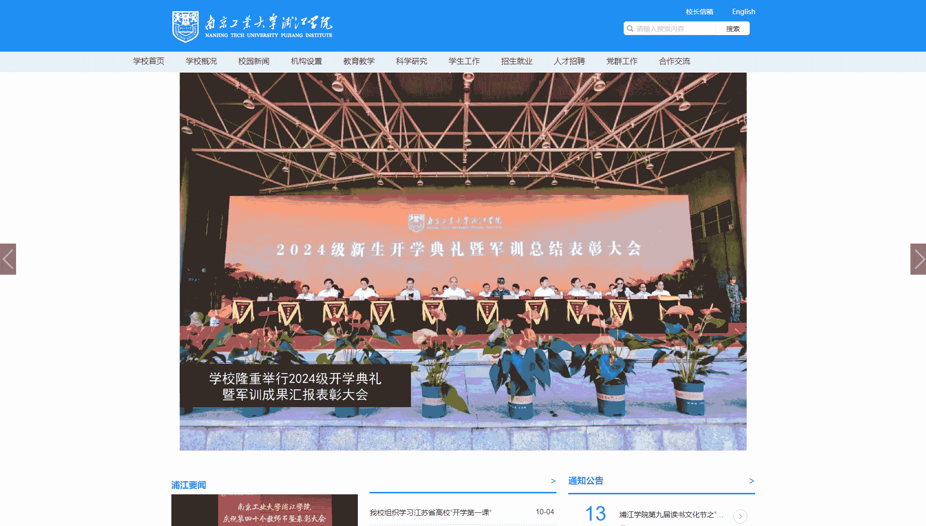 点击查看南京工业大学浦江学院网站首屏快照大图 南京工业大学浦江学院网站首屏快照
