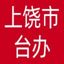 上饶市台办网站图标