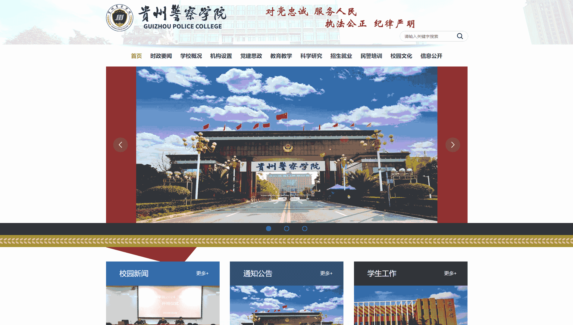 点击查看贵州警察学院网站首屏快照大图 贵州警察学院网站首屏快照