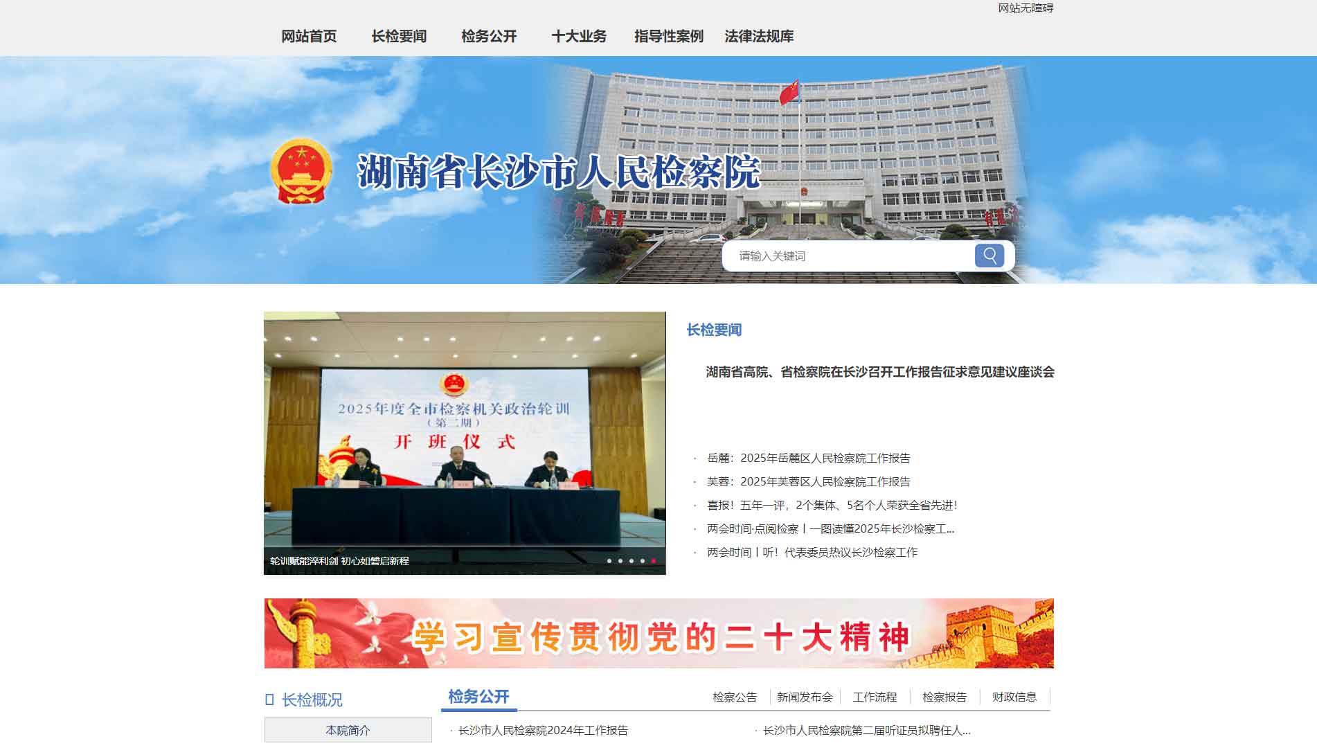 点击查看长沙市检察院网站首屏快照大图 长沙市检察院网站首屏快照