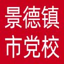 中共景德镇市委党校网站图标