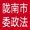 中共陇南市委政法委网站图标