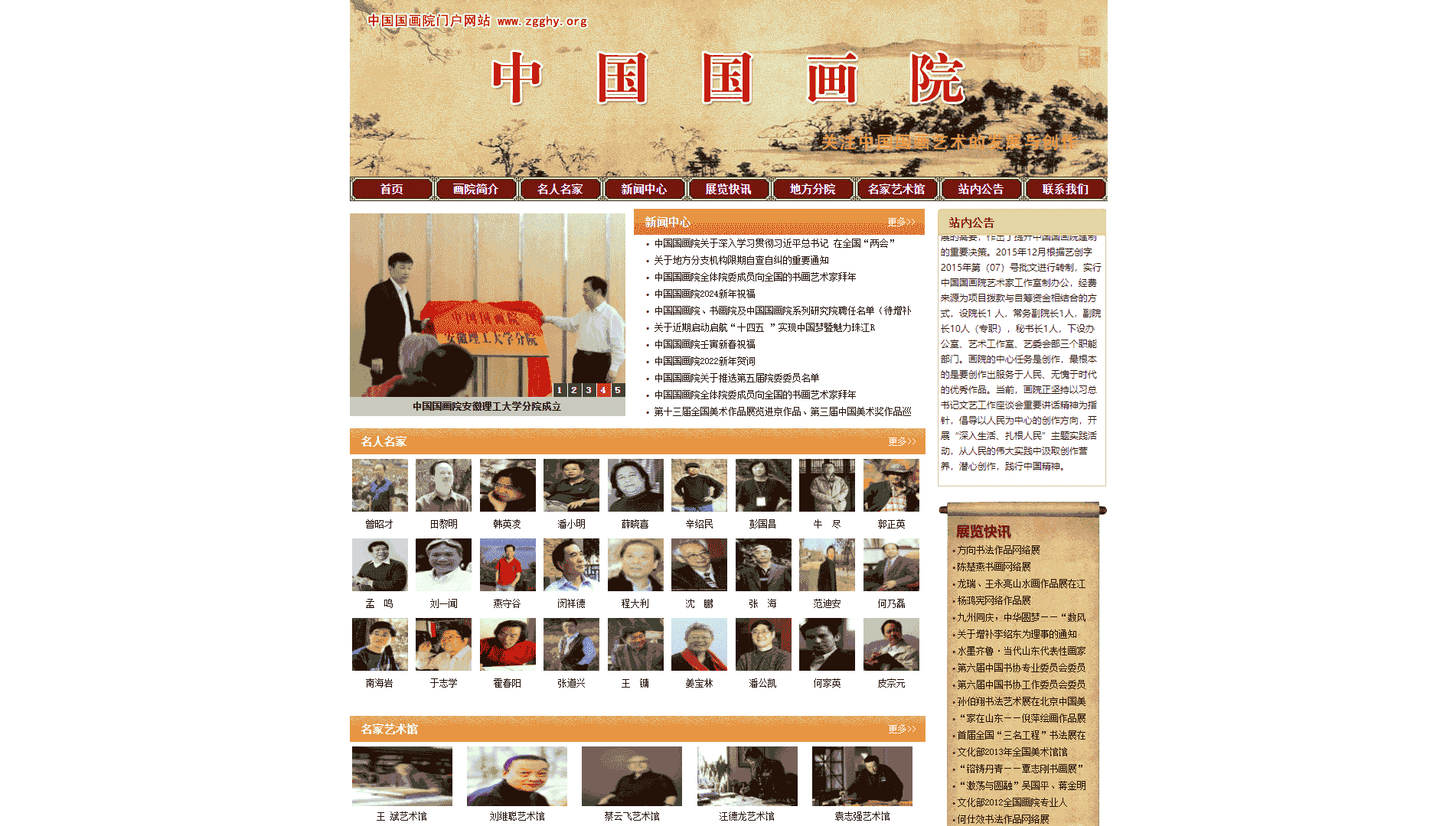 点击查看中国国画院网站首屏快照大图 中国国画院网站首屏快照