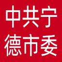 中共宁德市委市直机关工作委员会网站图标