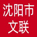 沈阳市文联网站图标