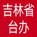 吉林省台办网站图标