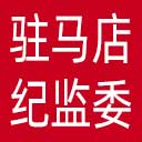 驻马店市纪委|驻马店市监委网站图标