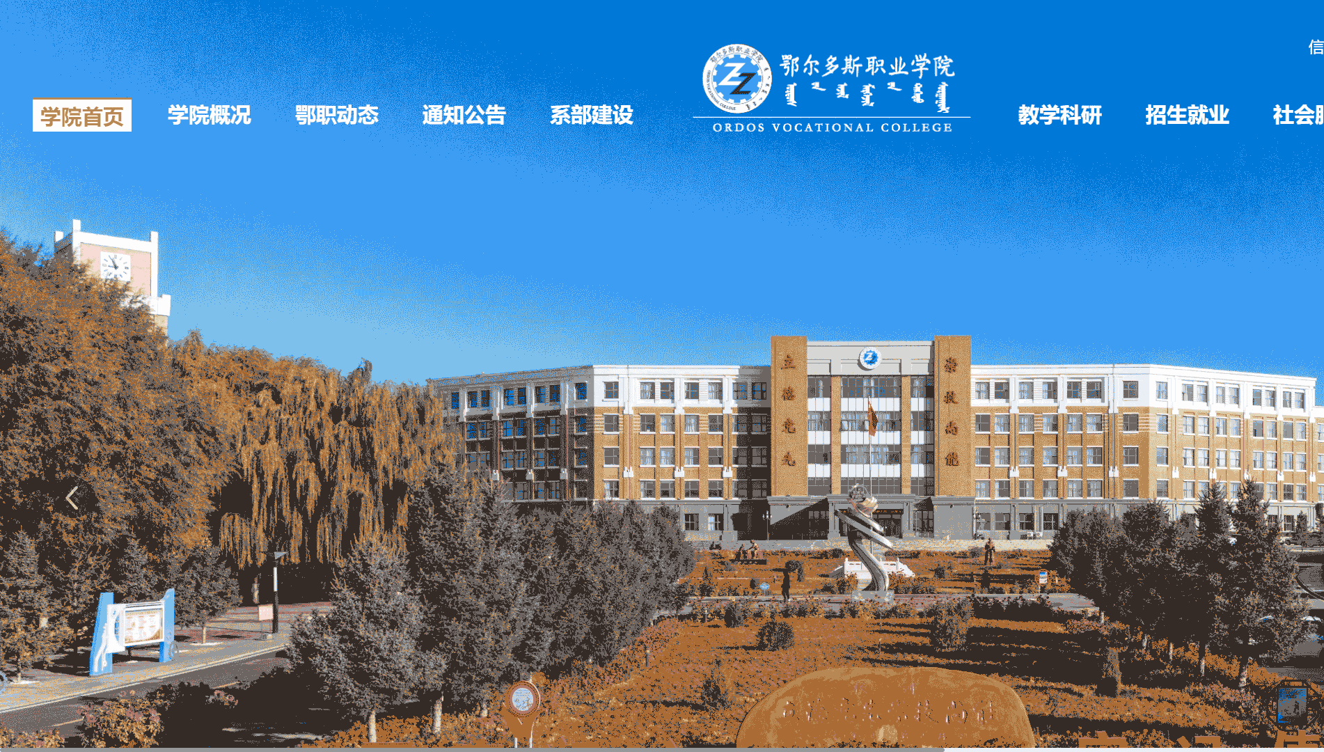 点击查看鄂尔多斯职业学院网站首屏快照大图 鄂尔多斯职业学院网站首屏快照