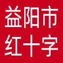 益阳市红十字会网站图标