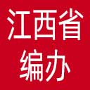 江西省编办网站图标