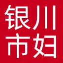 银川市妇联网站图标