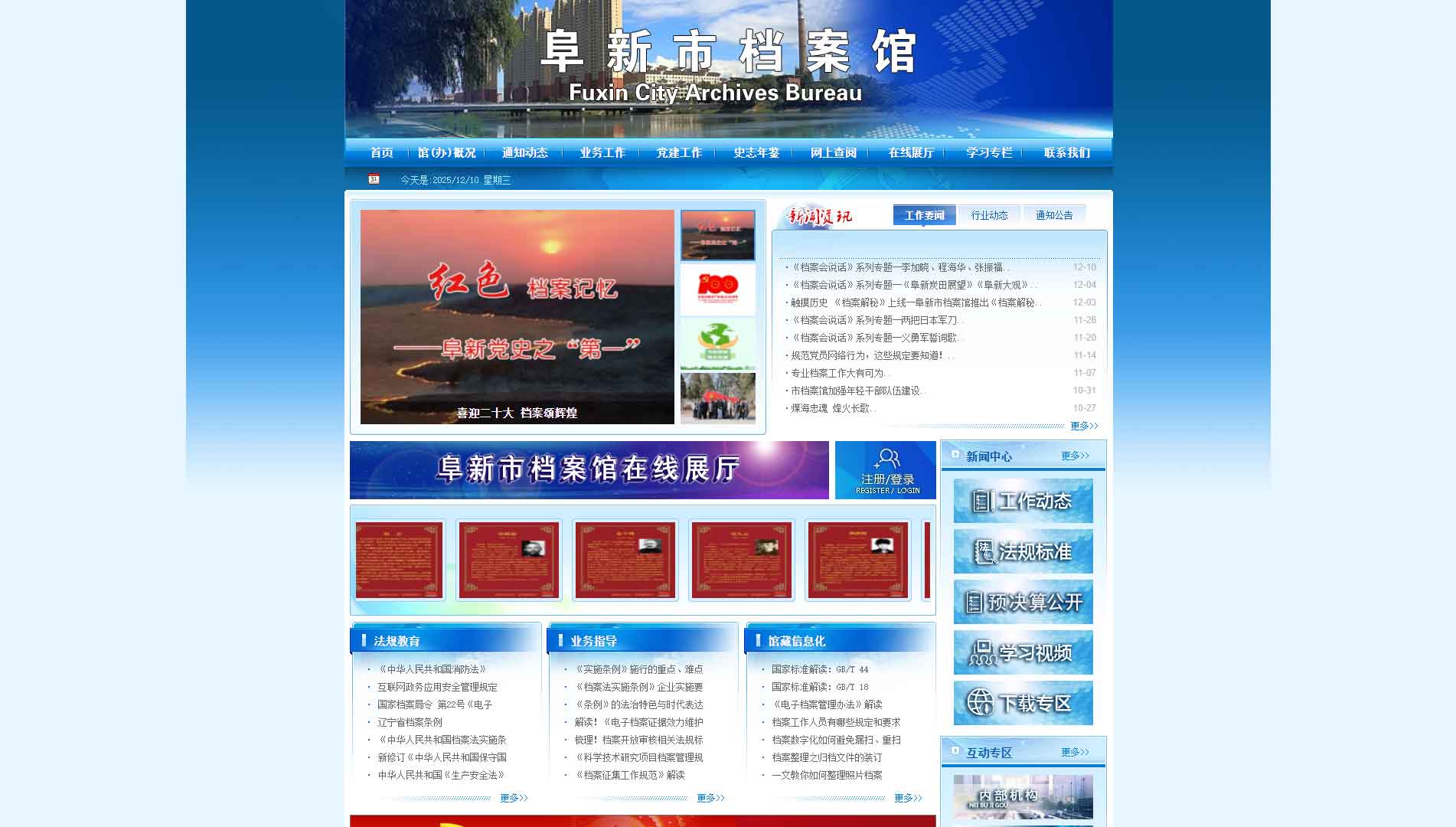 点击查看阜新市档案馆网站首屏快照大图 阜新市档案馆网站首屏快照