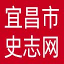 宜昌市史志网网站图标