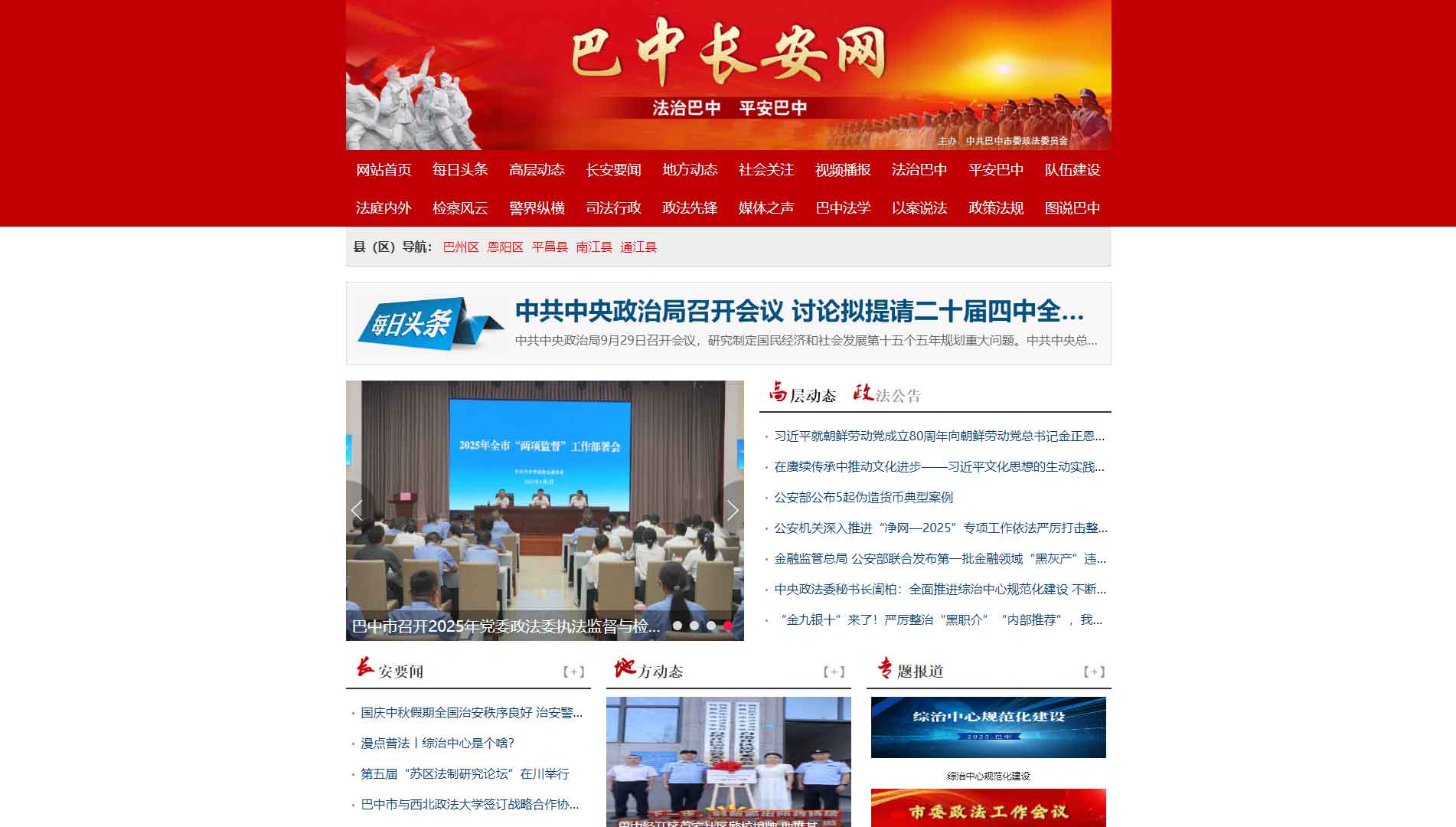 点击查看中共巴中市委政法委网站首屏快照大图 中共巴中市委政法委网站首屏快照