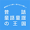 昔話童話童謡の王国网站图标