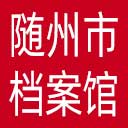 随州市档案馆网站图标