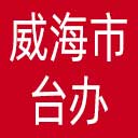 威海市台办网站图标