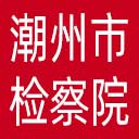 潮州市检察院网站图标