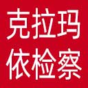 克拉玛依市检察院网站图标
