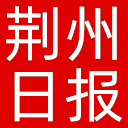 荆州日报网站图标