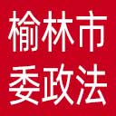 中共榆林市委政法委网站图标