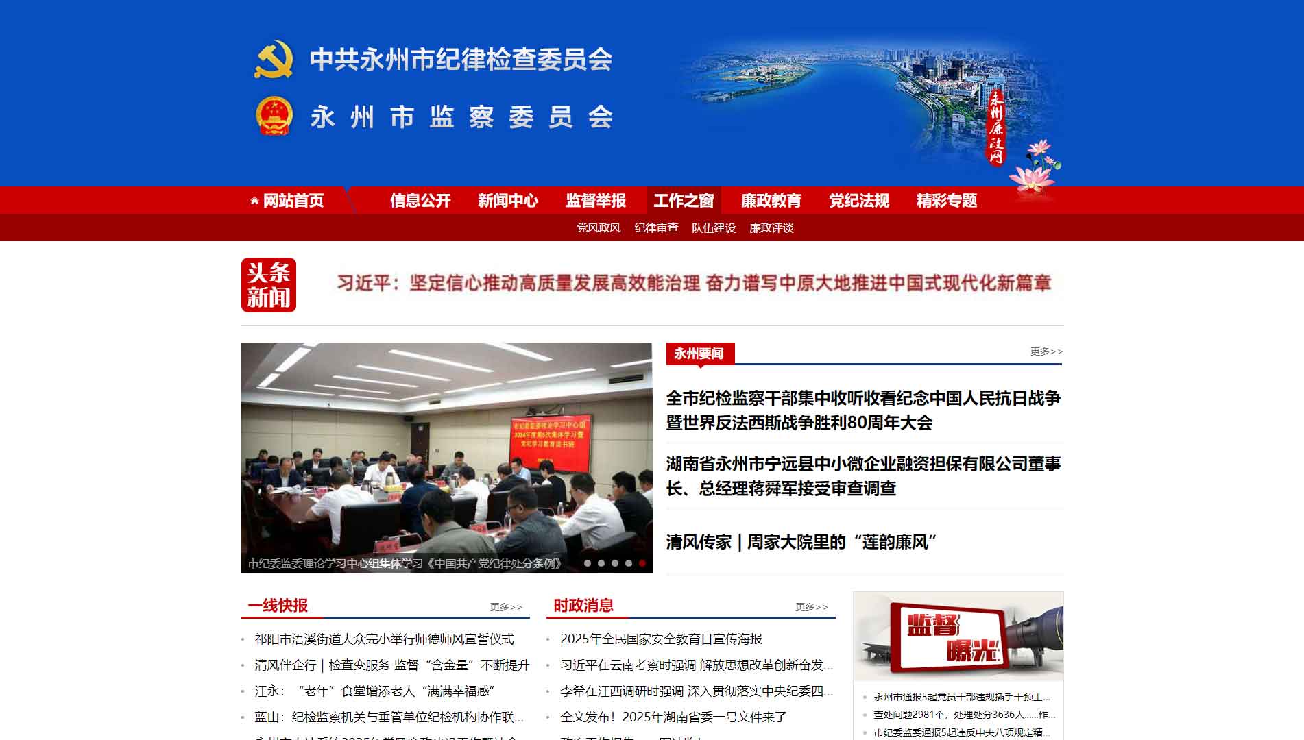 点击查看永州市纪委|永州市监委网站首屏快照大图 永州市纪委|永州市监委网站首屏快照