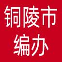 铜陵市编办网站图标
