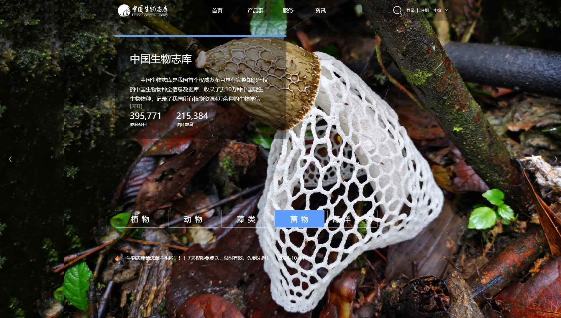 点击查看中国生物志库网站首屏快照大图 中国生物志库网站首屏快照