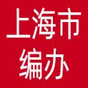 上海市编办网站图标