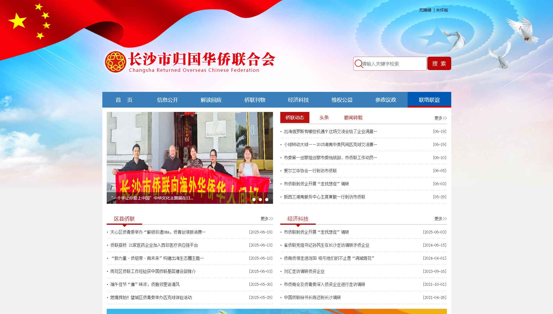 点击查看长沙市侨联网站首屏快照大图 长沙市侨联网站首屏快照