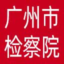 广州市检察院网站图标