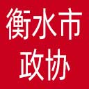 衡水市政协网站图标