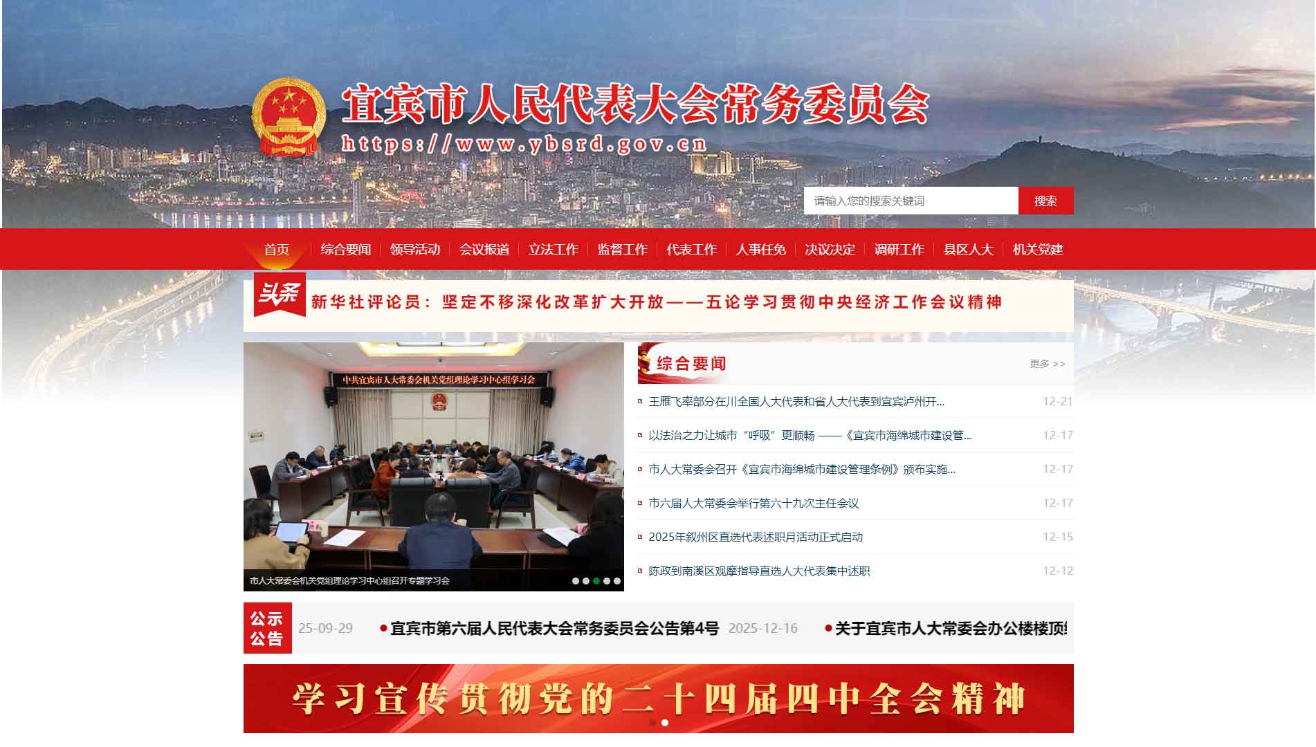 点击查看宜宾市人大网站首屏快照大图 宜宾市人大网站首屏快照