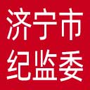 济宁市纪委|济宁市监委网站图标