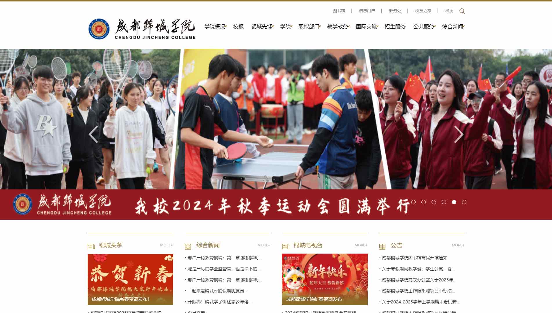 点击查看成都锦城学院网站首屏快照大图 成都锦城学院网站首屏快照