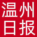 温州日报网站图标