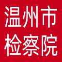 温州市检察院网站图标