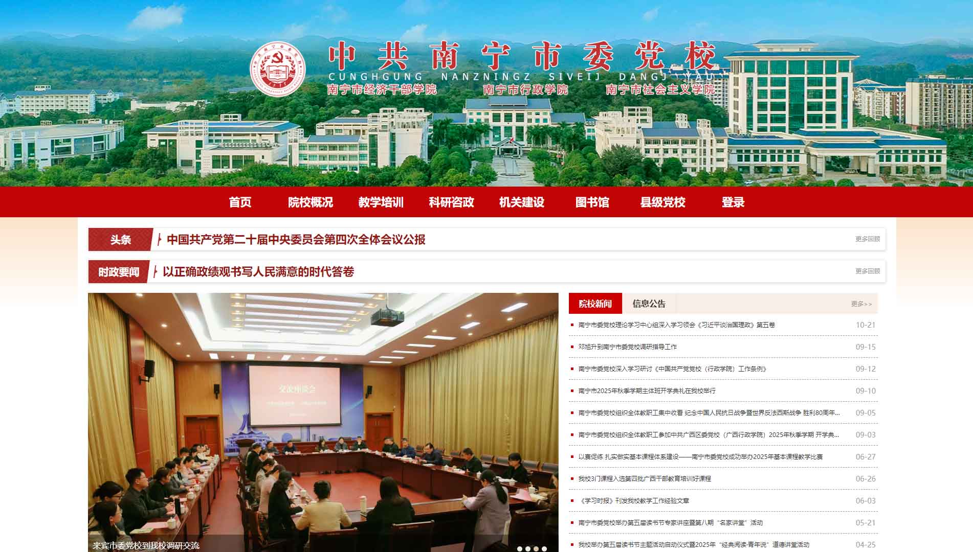 点击查看中共南宁市党校网站首屏快照大图 中共南宁市党校网站首屏快照