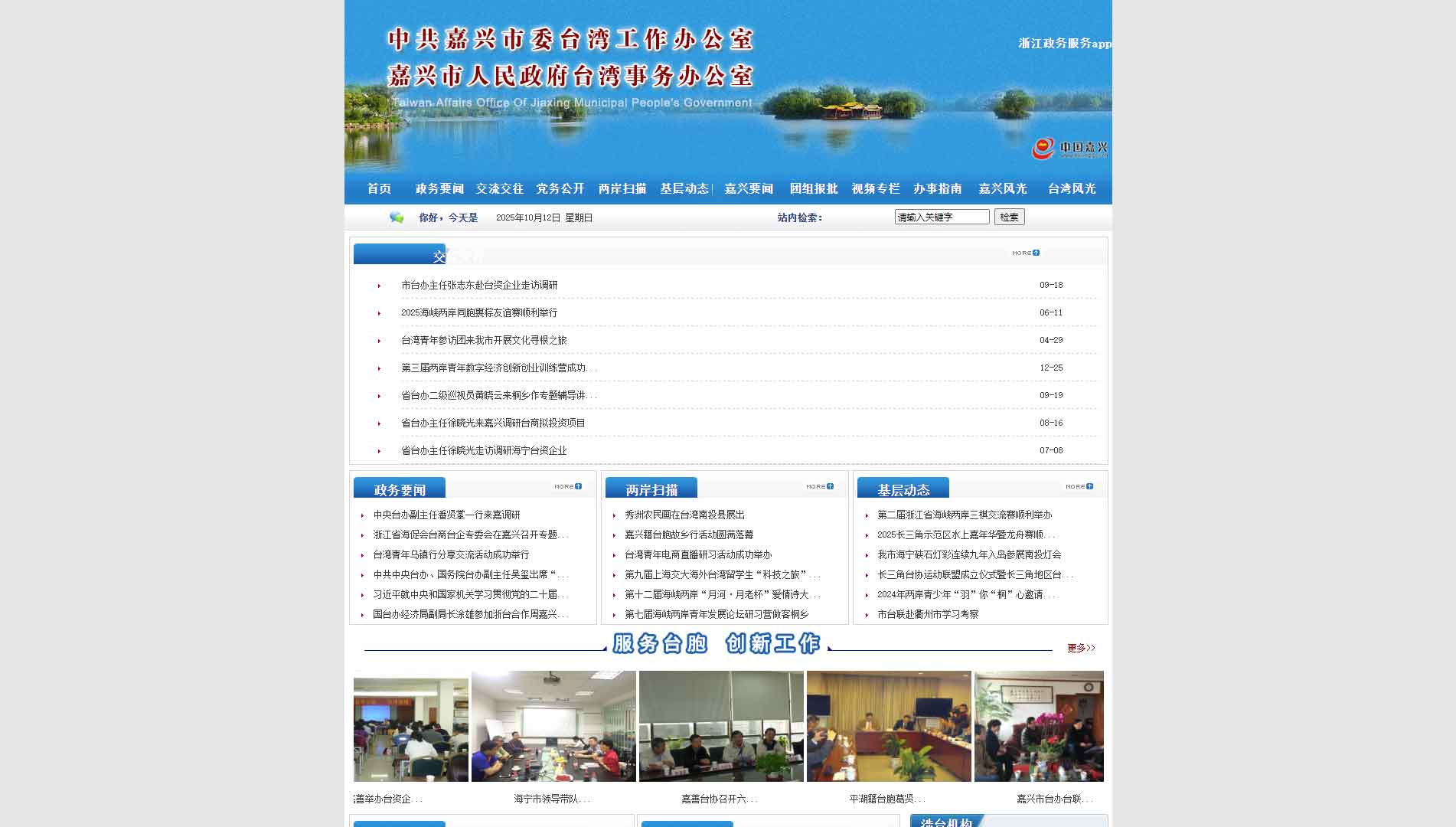 点击查看嘉兴市台办网站首屏快照大图 嘉兴市台办网站首屏快照